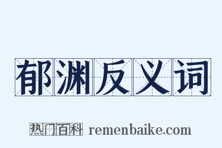 郁渊反义词是什么意思的图片